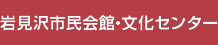 まなみーる 岩見沢市民会館・文化センター
